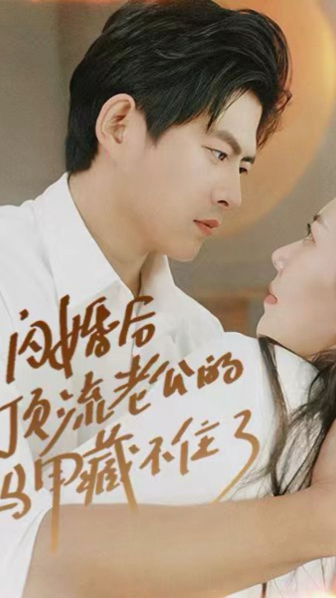 闪婚后，顶流老公的马甲藏不住了海报