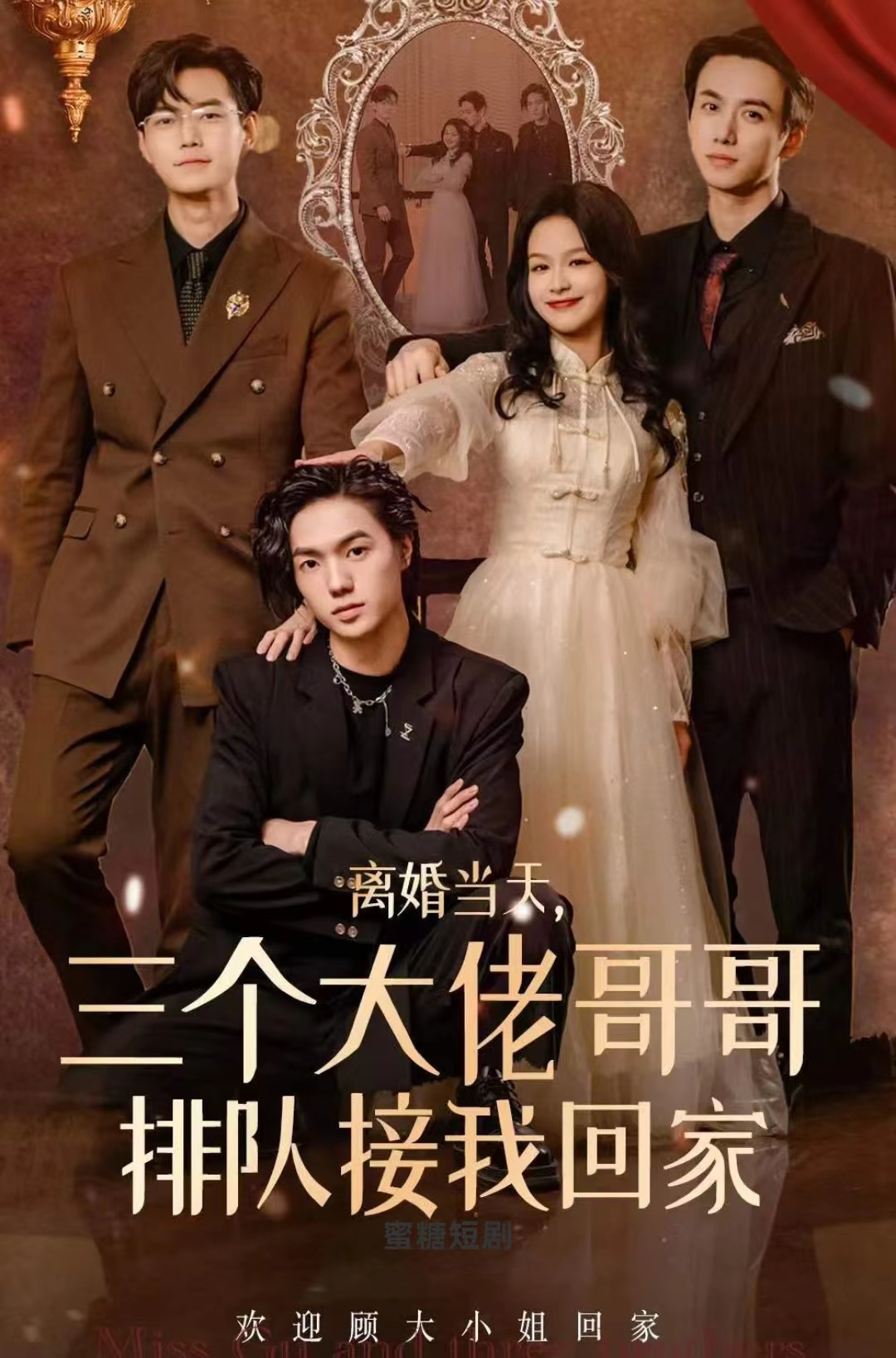 离婚当天，三个大佬哥哥排队接我回家海报