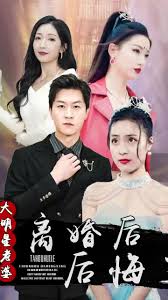 离婚后，大明星老婆后悔了海报