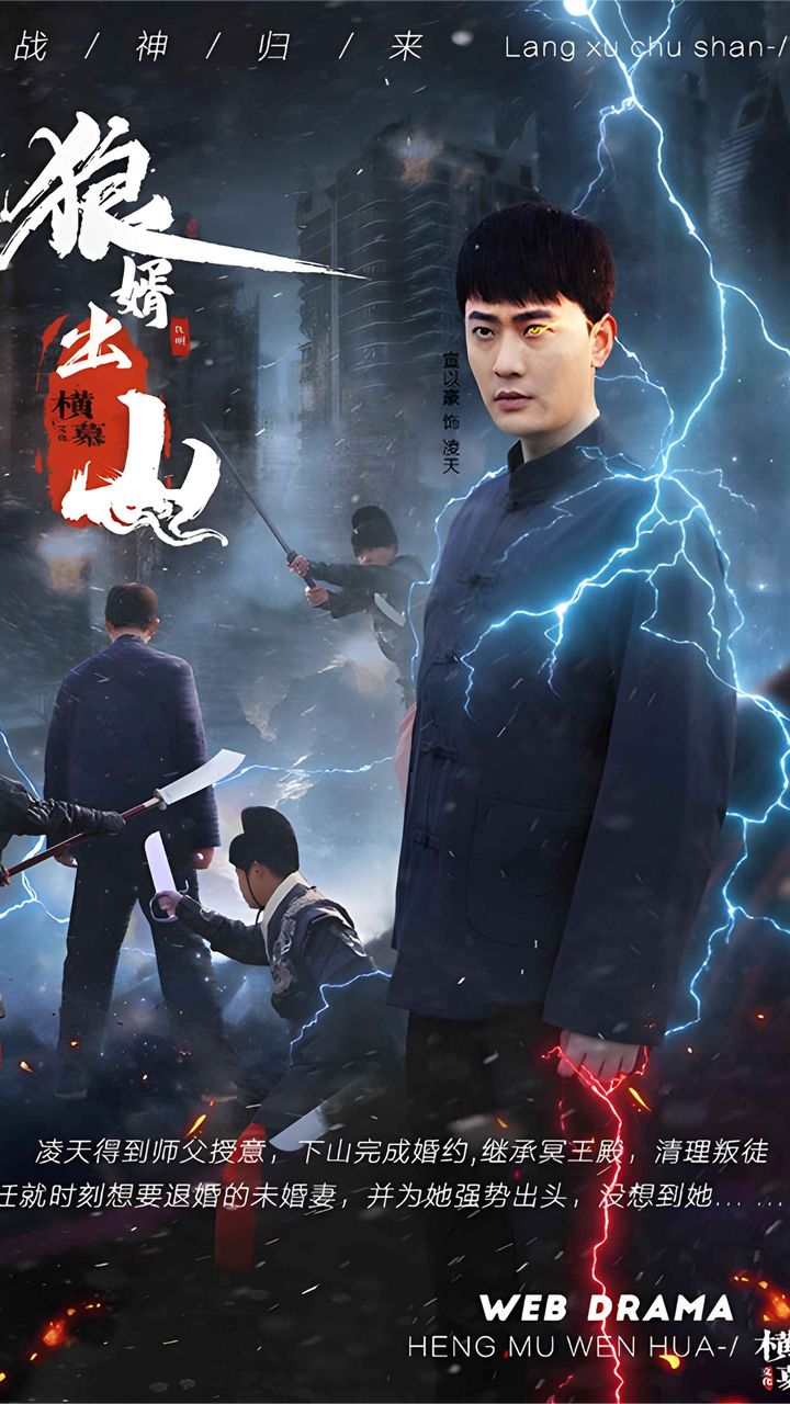 狼婿出山海报
