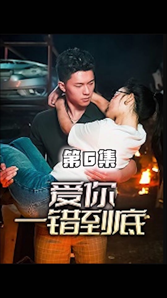爱你一错到底海报