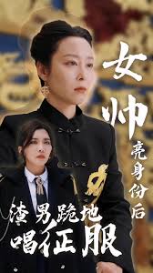 女帅亮身份后，渣男跪地唱征服海报
