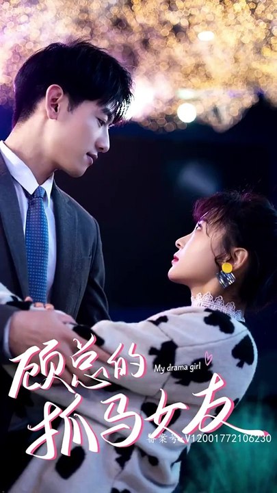 顾总的抓马女友海报