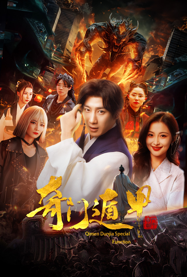 奇门遁甲我无敌你随意海报