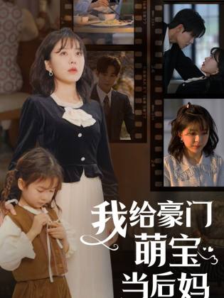 我的极品老公我给豪门萌宝当后妈海报