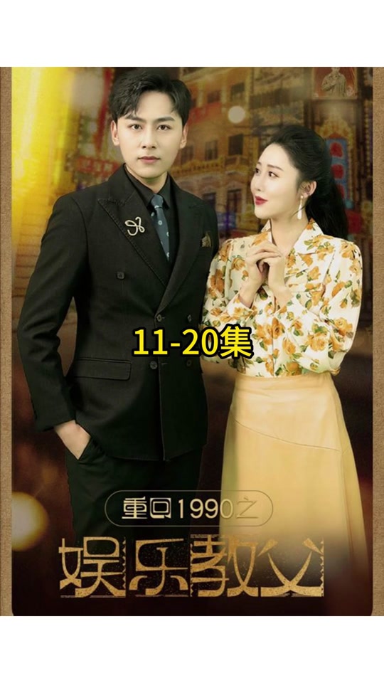 重回1990之娱乐教父海报