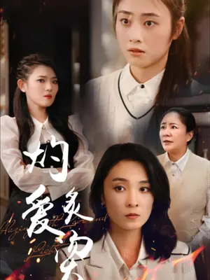 灼爱炙烫海报