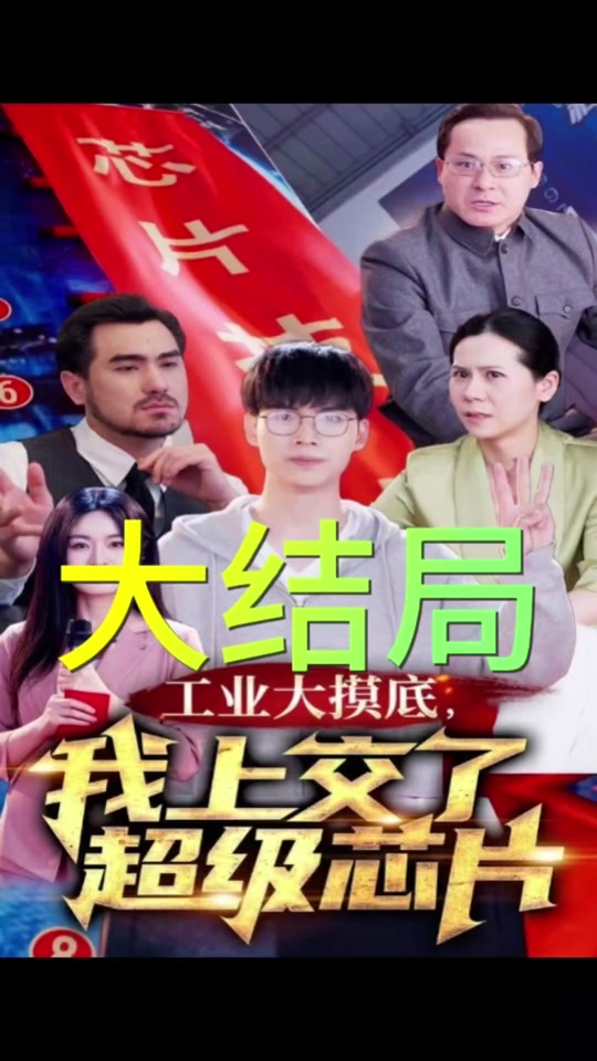 工业大摸底，我上交了超级芯片海报