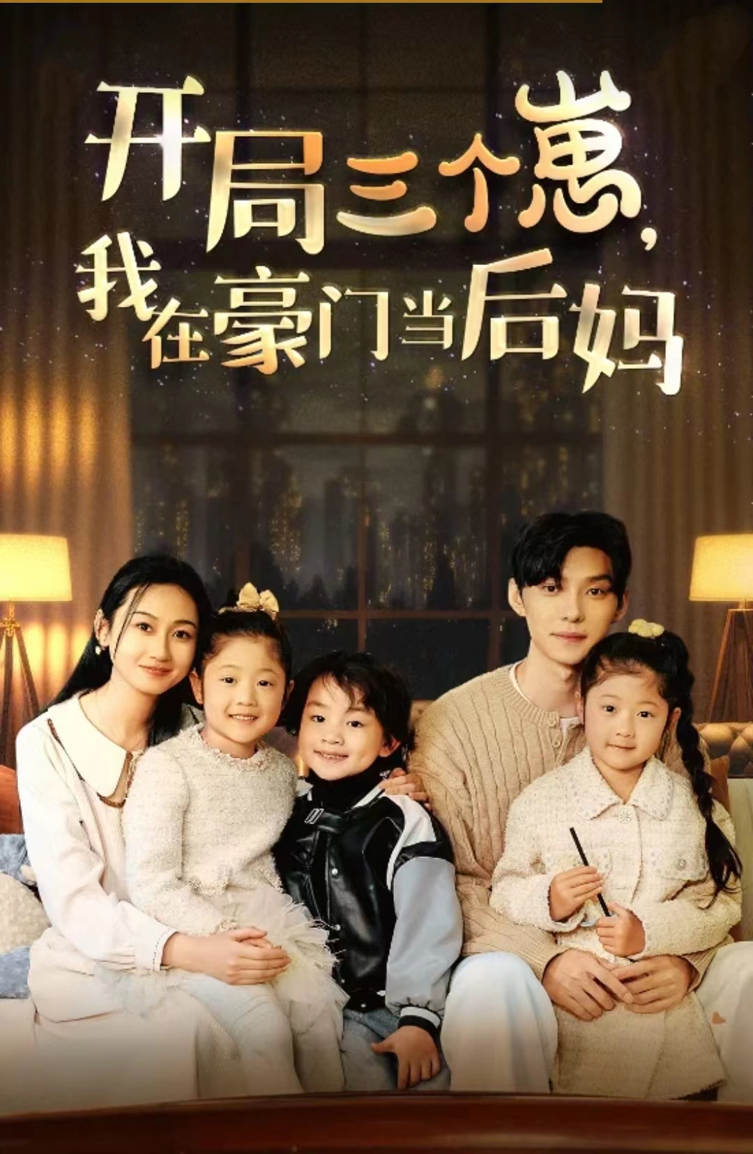 开局三个崽，我在豪门当后妈海报
