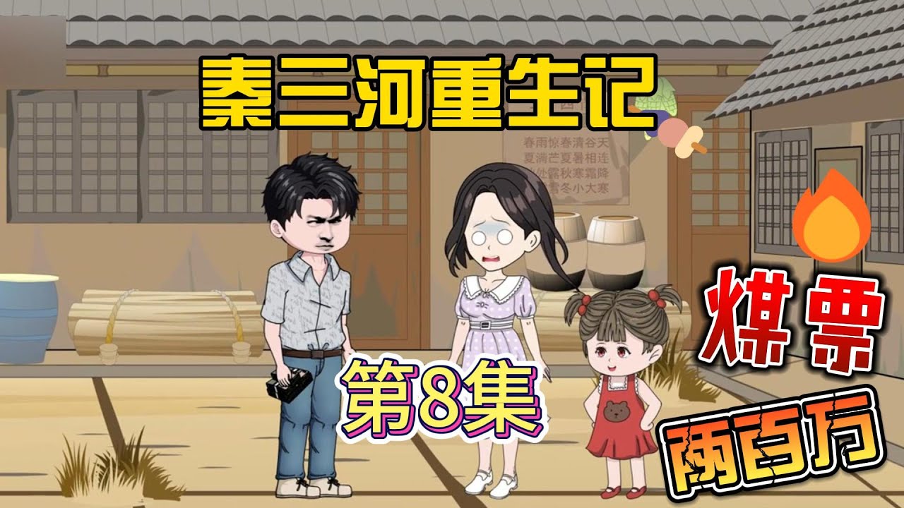 秦三河重生记海报