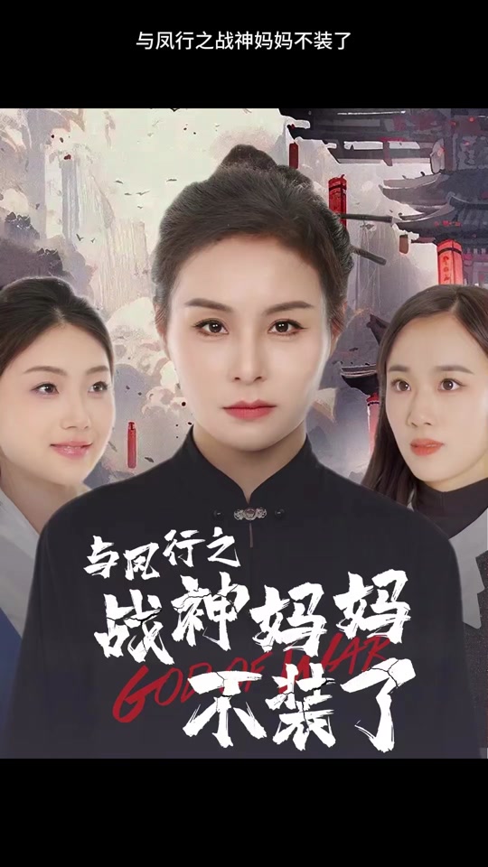 与凤行之战神妈妈不装了海报