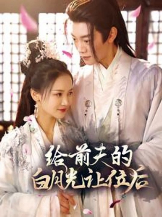 给前夫的白月光让位后海报