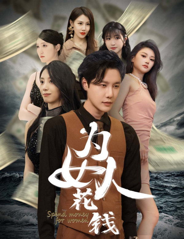 我有百倍返现系统为女人花钱海报