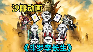 李长生斗罗海报