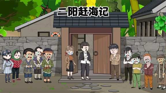 二阳赶海记海报