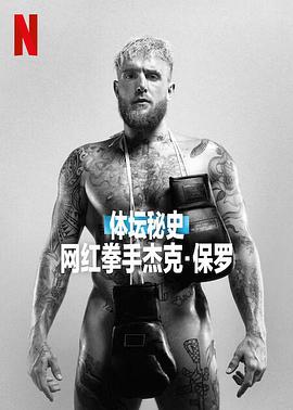 体坛秘史：网红拳手杰克保罗海报