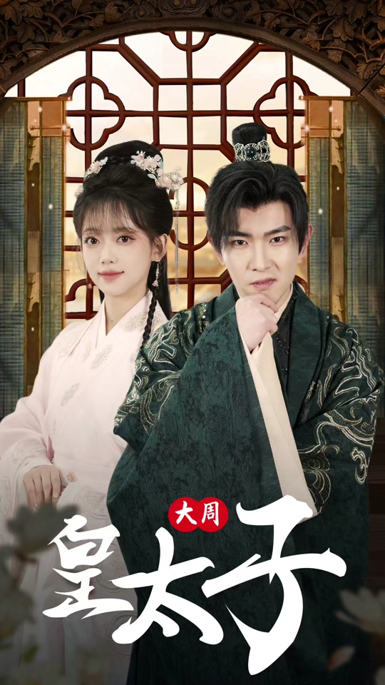 大周皇太子海报