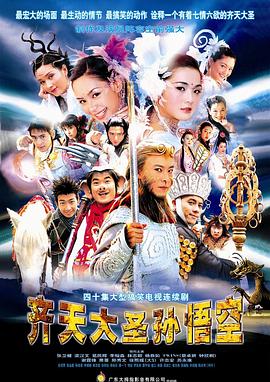 齐天大圣孙悟空国语海报