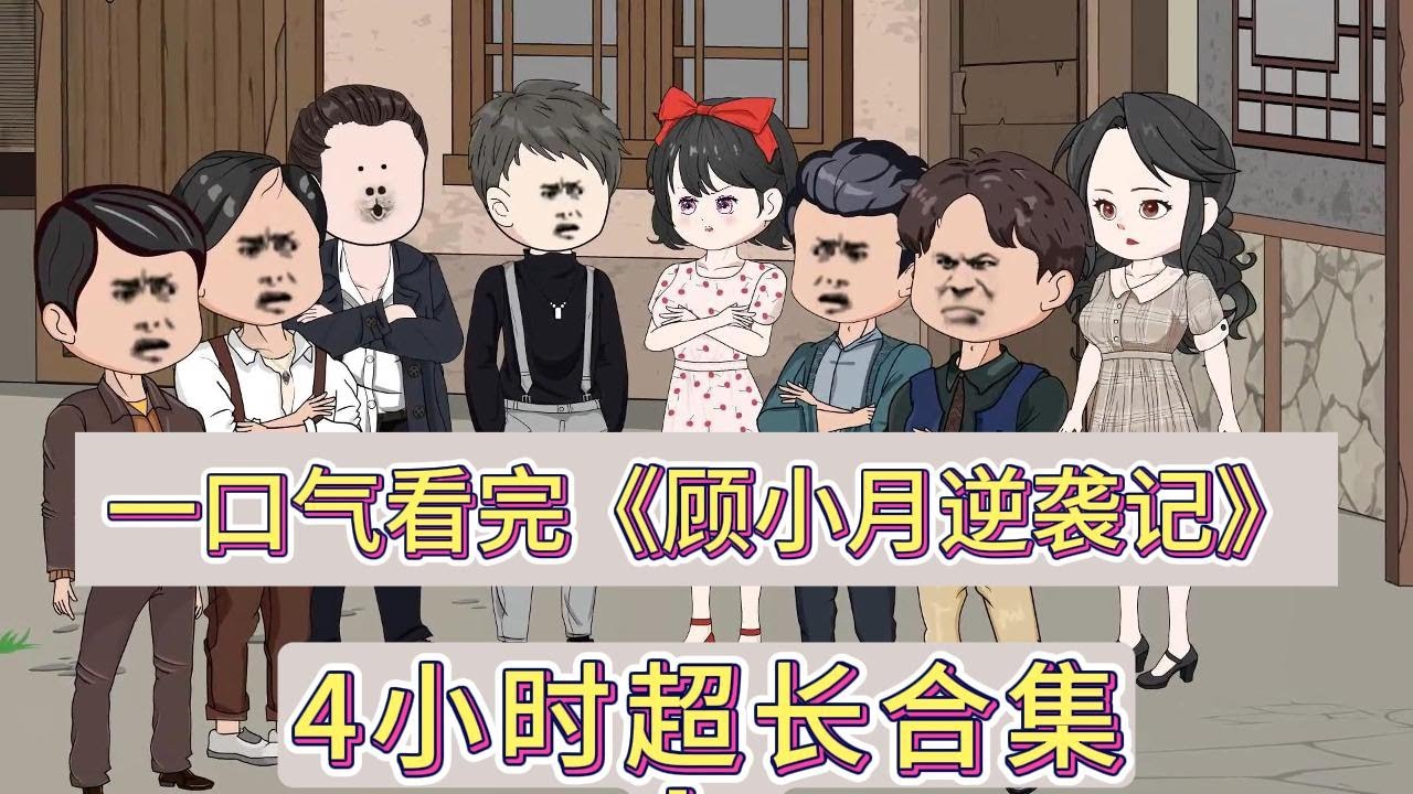 顾小月逆袭记海报