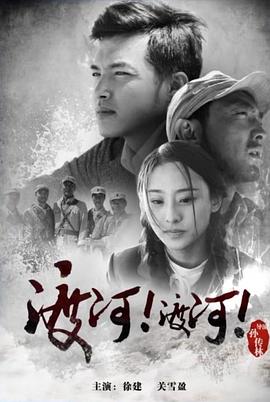 渡河！渡河！海报