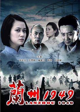 兰州1949海报