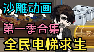 全民电梯求生海报