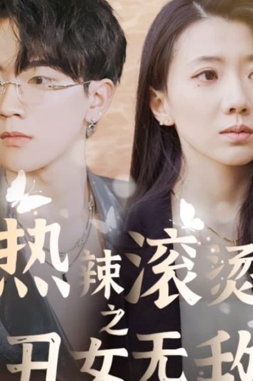 热辣滚烫之丑女无敌海报