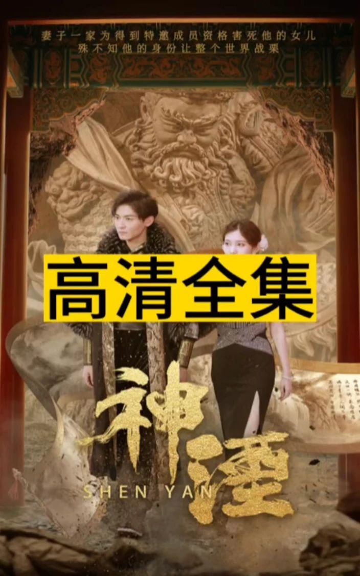 神湮海报