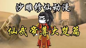 仙武帝尊大楚篇海报