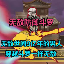 无敌防御斗罗海报
