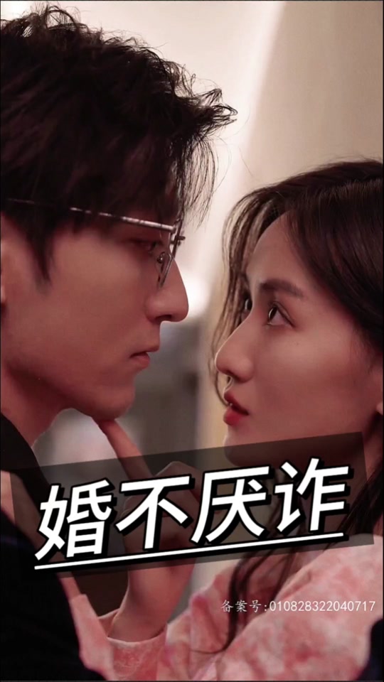 婚不厌诈海报
