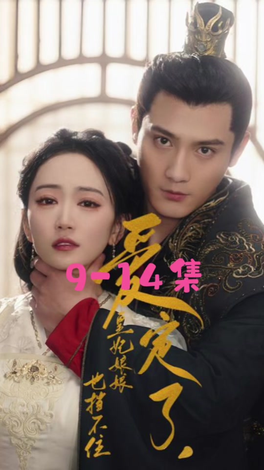 爱定了，皇妃娘娘也挡不住海报
