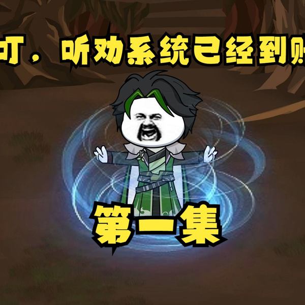听劝有奖海报