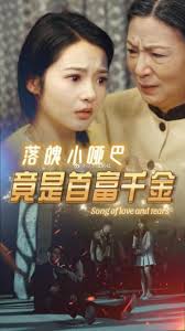 落魄小哑巴竟是首富千金海报