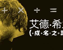 艾德希兰：成名之路海报