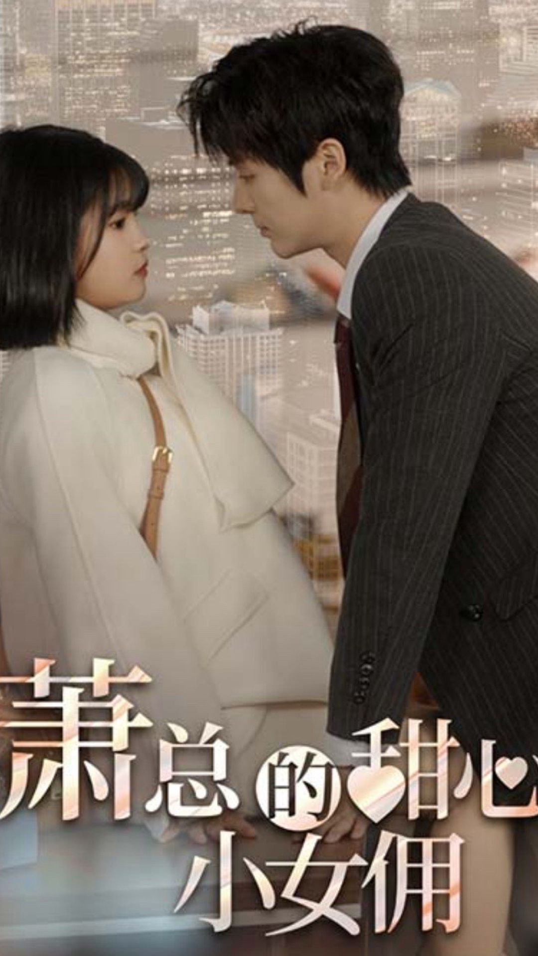 萧总的甜心小女佣我的魅力失控了海报