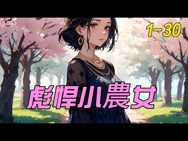 彪悍小农女海报