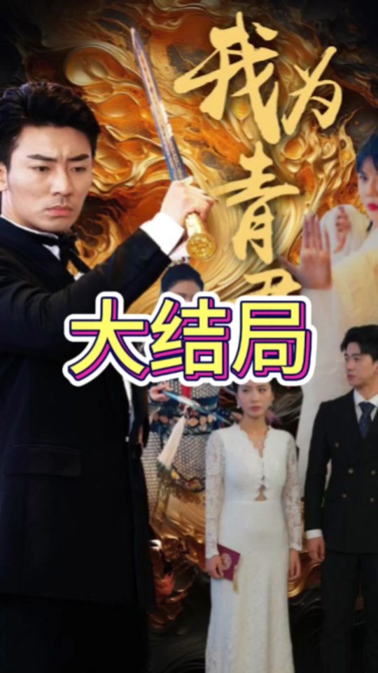 我为青君海报