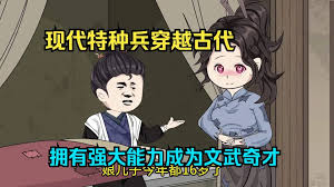 特种兵穿越古代之文武奇才海报