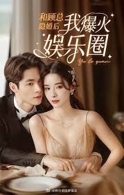 和顾总隐婚后我火爆娱乐圈海报