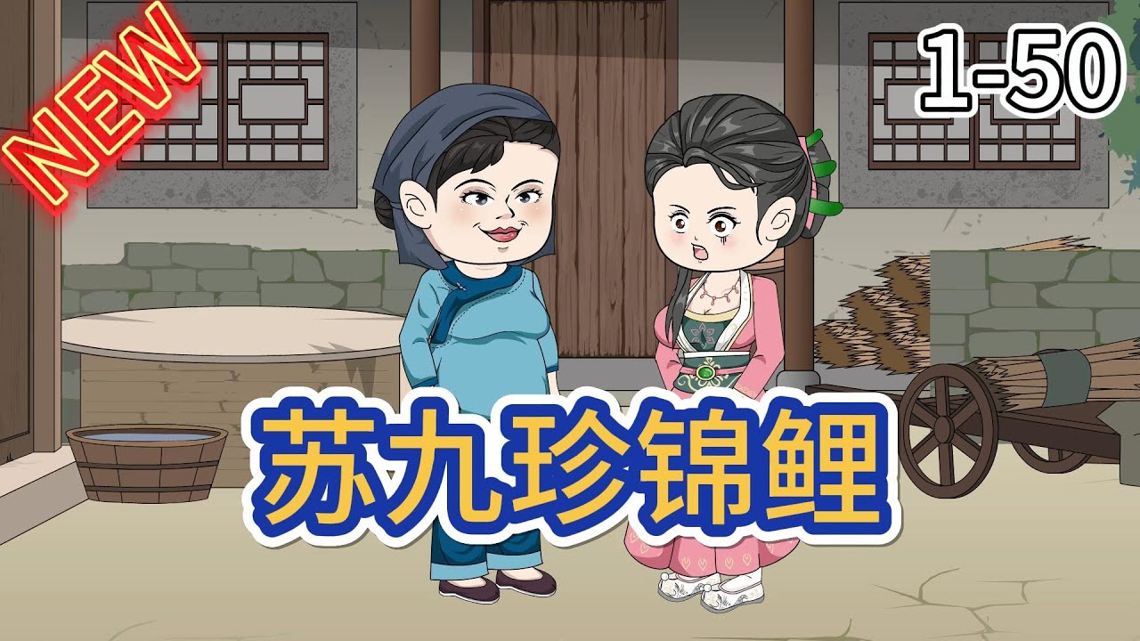 锦鲤苏九珍海报