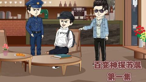 百变神探苏晨海报