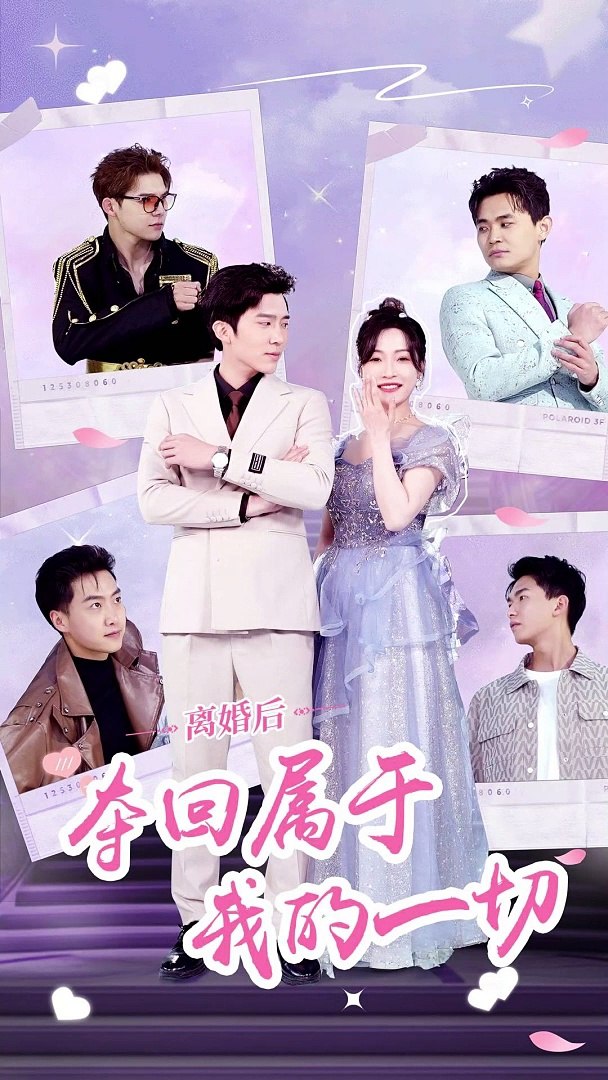 离婚后，夺回属于我的一切海报