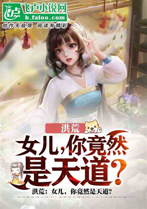 女儿，你竟然是天道海报