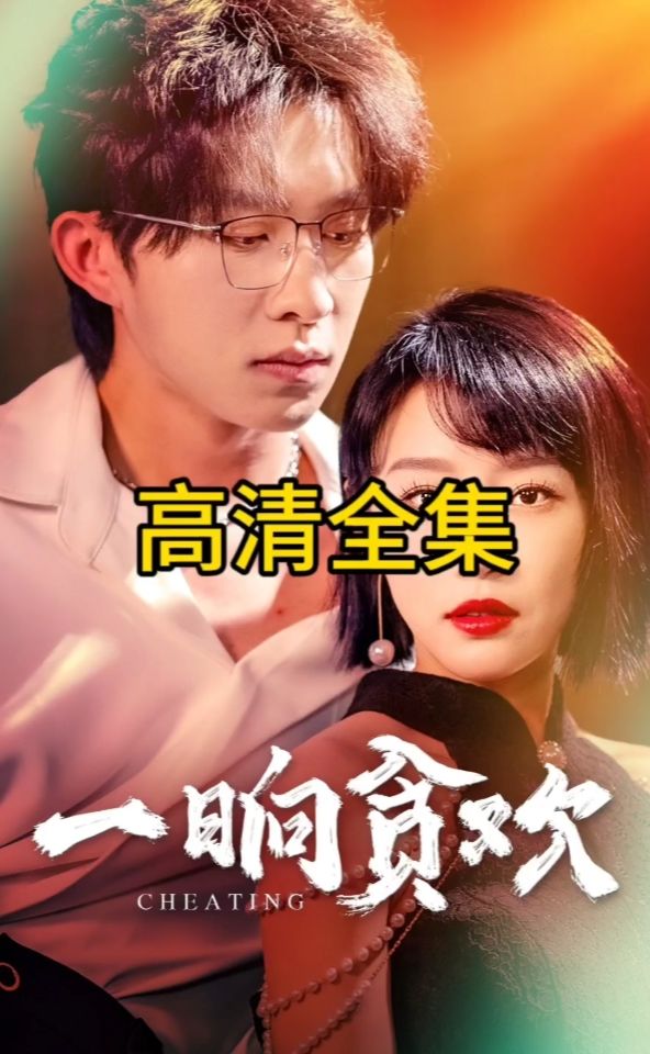 一晌贪欢海报