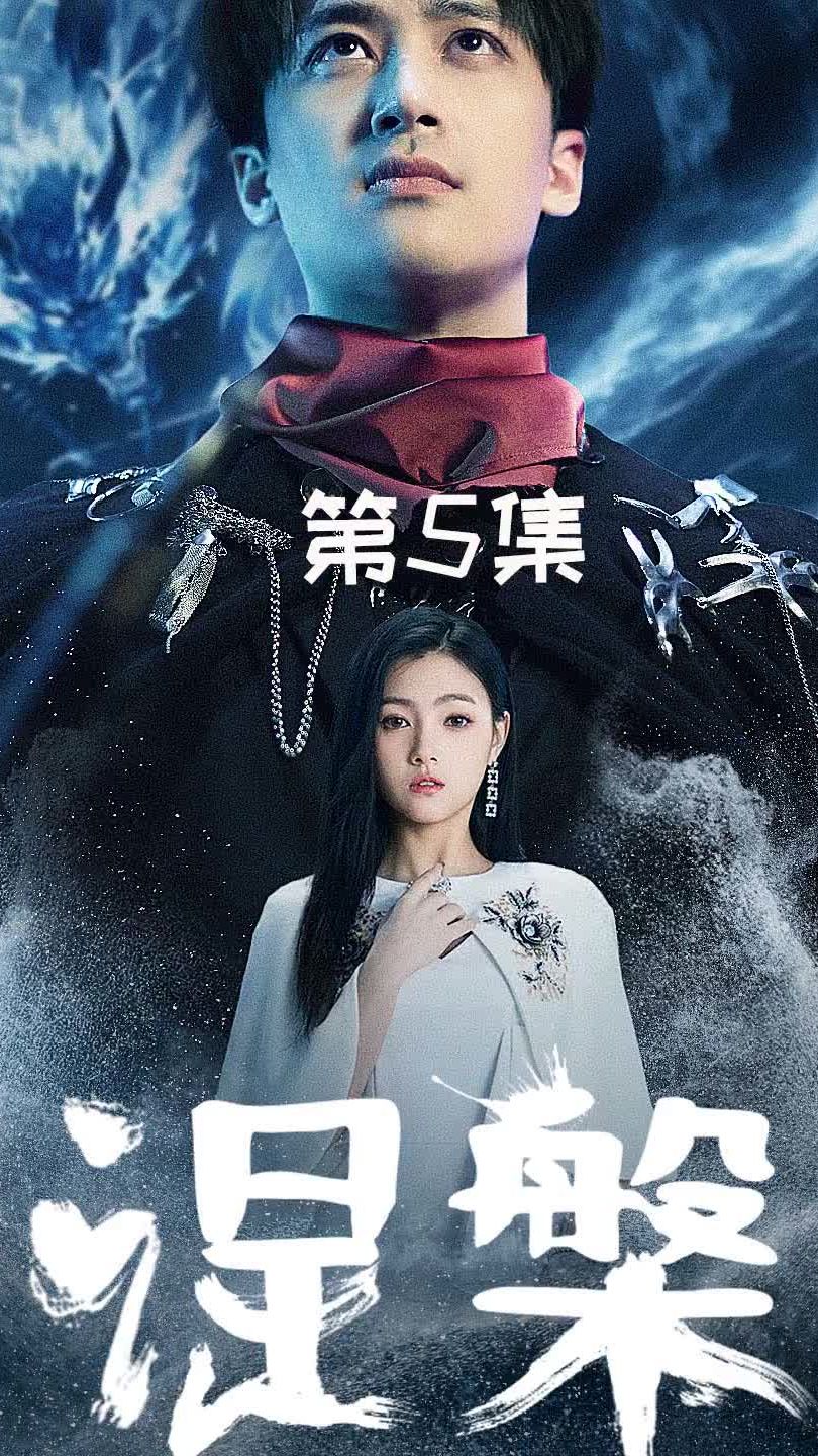 新 - 涅槃海报