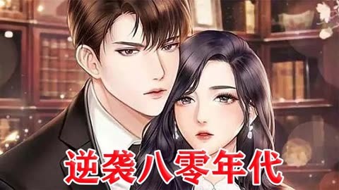 逆袭八零年代海报