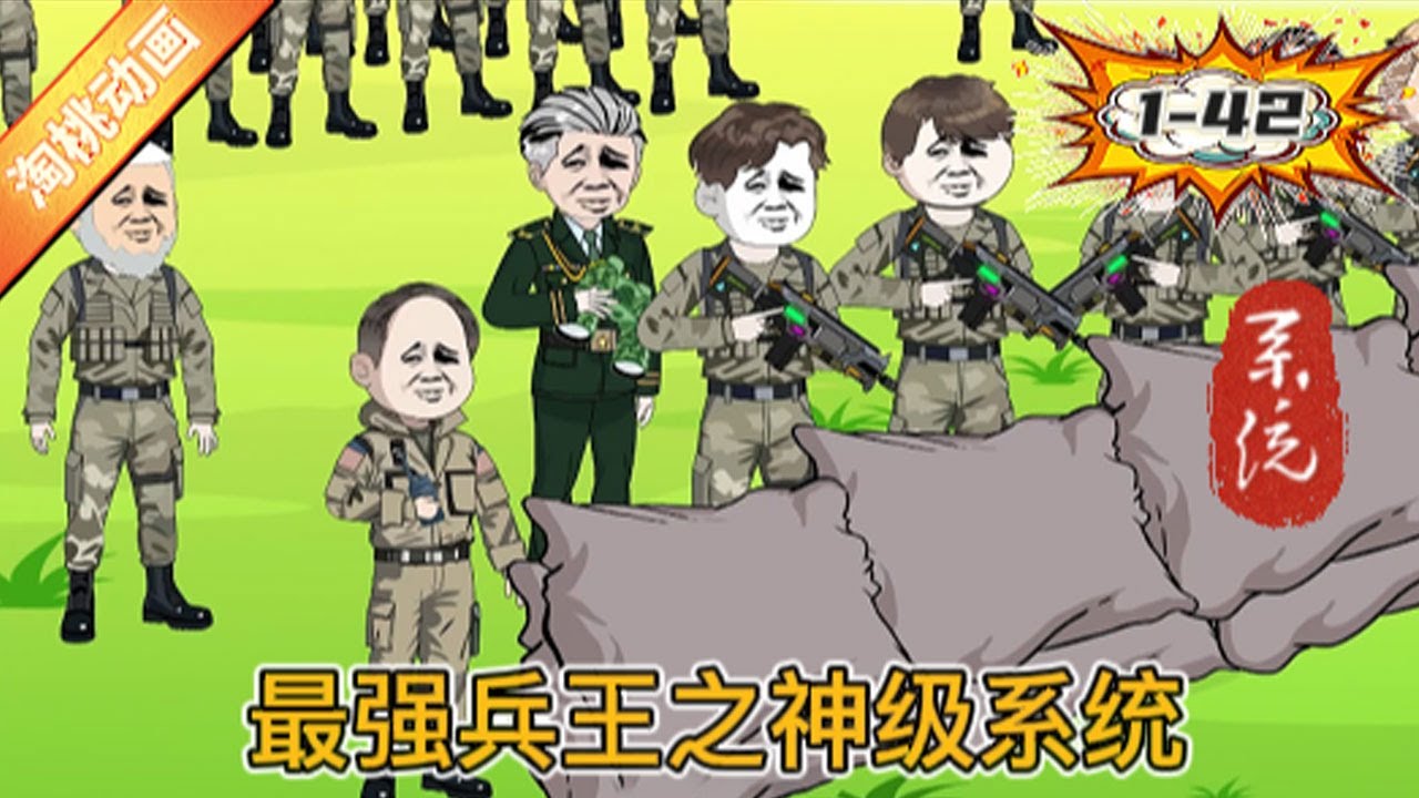最强兵王之神级系统海报