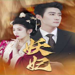 妖妃真假总裁夫人海报