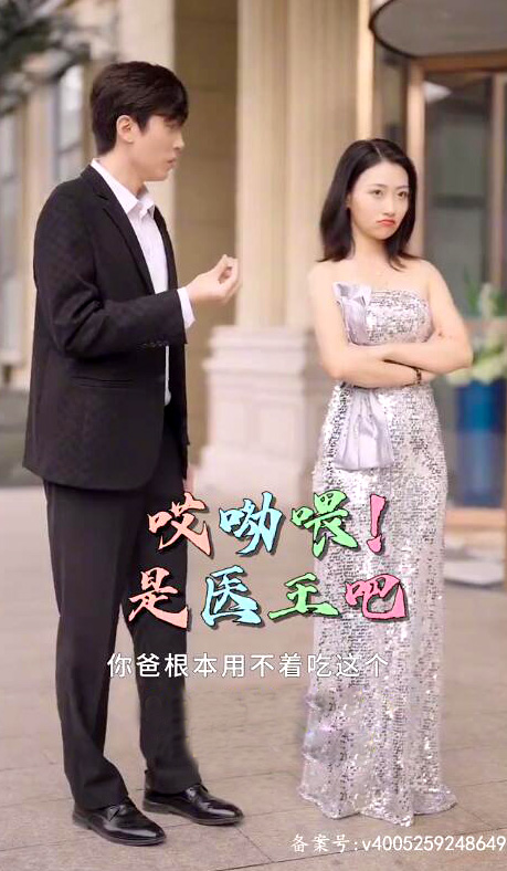 哎呦喂是医王吧海报